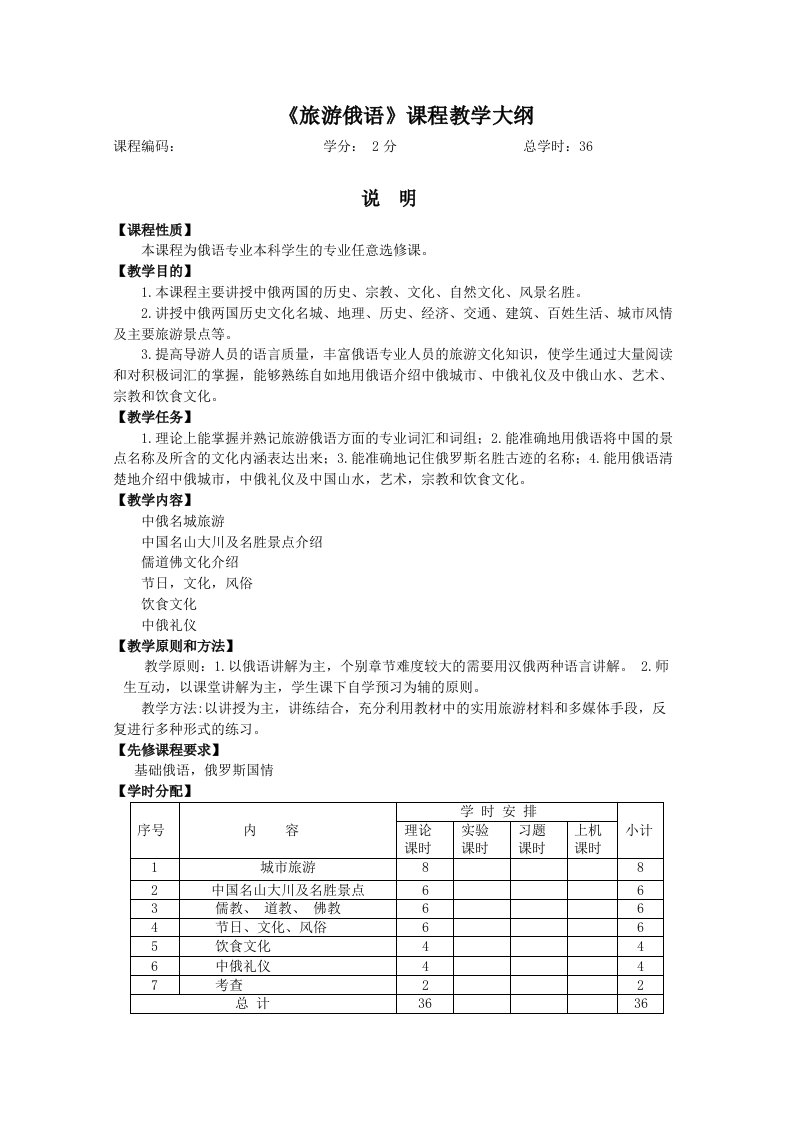 旅游俄语课程教学大纲