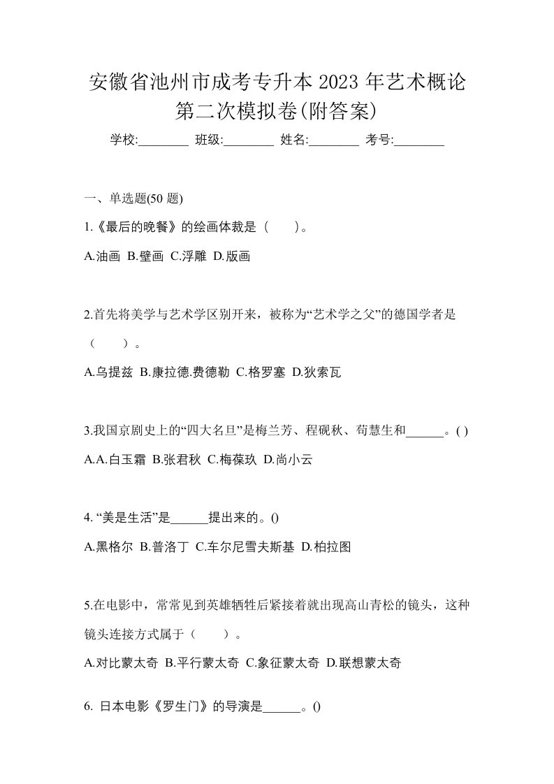 安徽省池州市成考专升本2023年艺术概论第二次模拟卷附答案