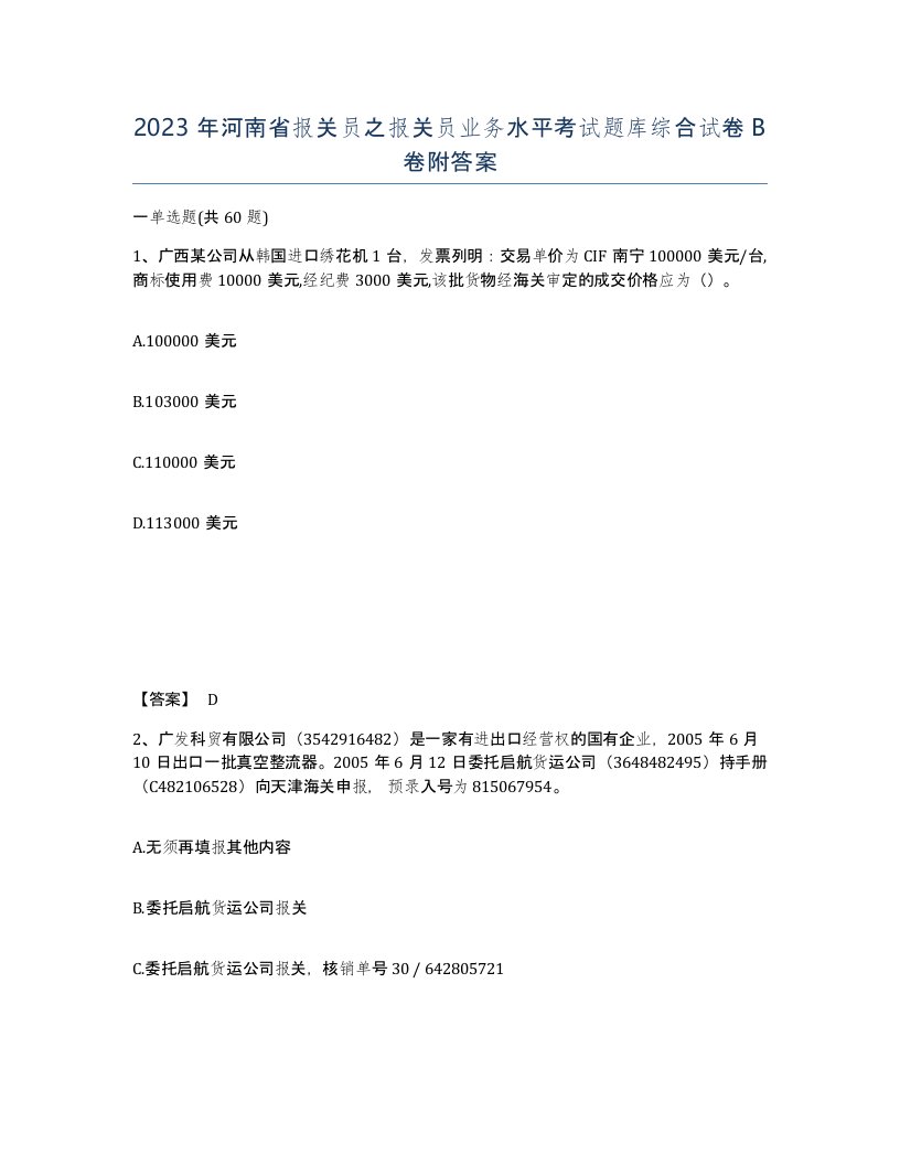 2023年河南省报关员之报关员业务水平考试题库综合试卷B卷附答案