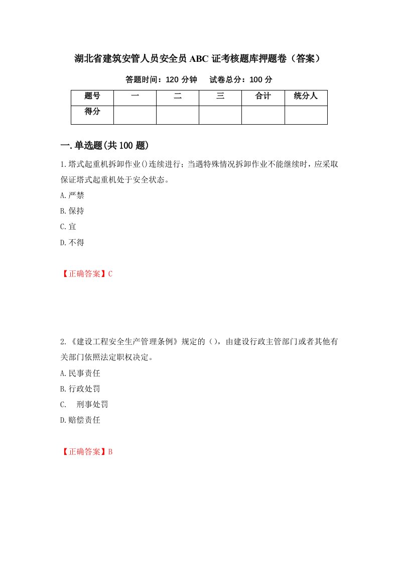 湖北省建筑安管人员安全员ABC证考核题库押题卷答案第50卷