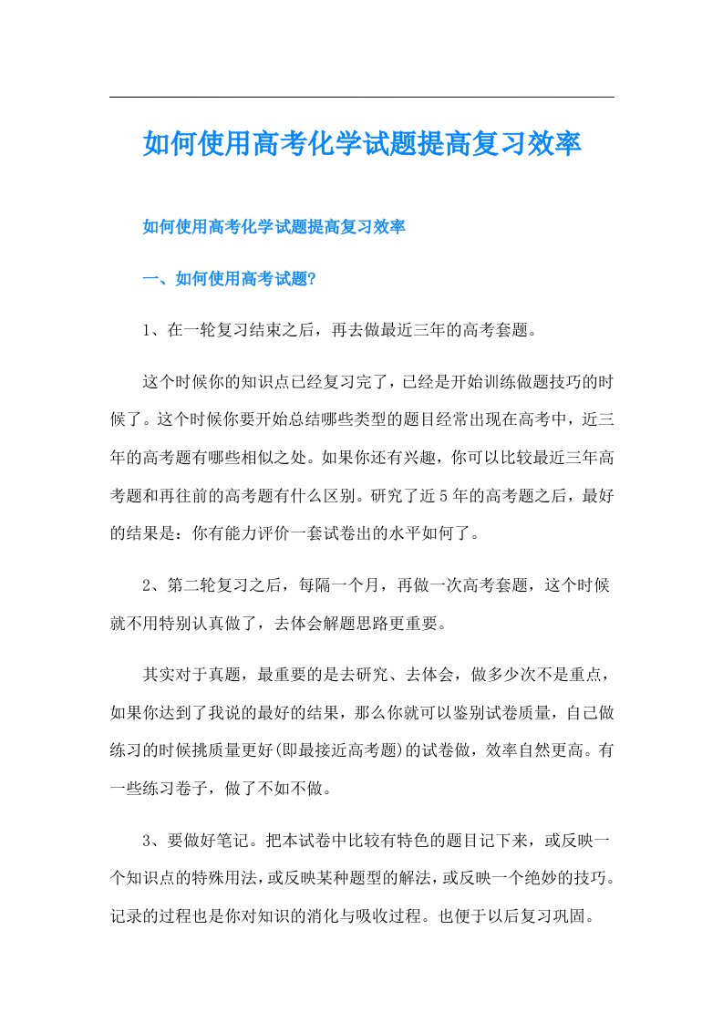 如何使用高考化学试题提高复习效率