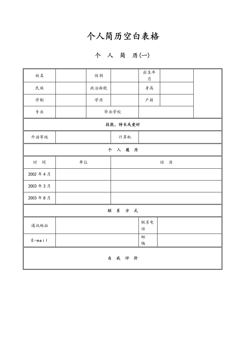 个人简历表格模板