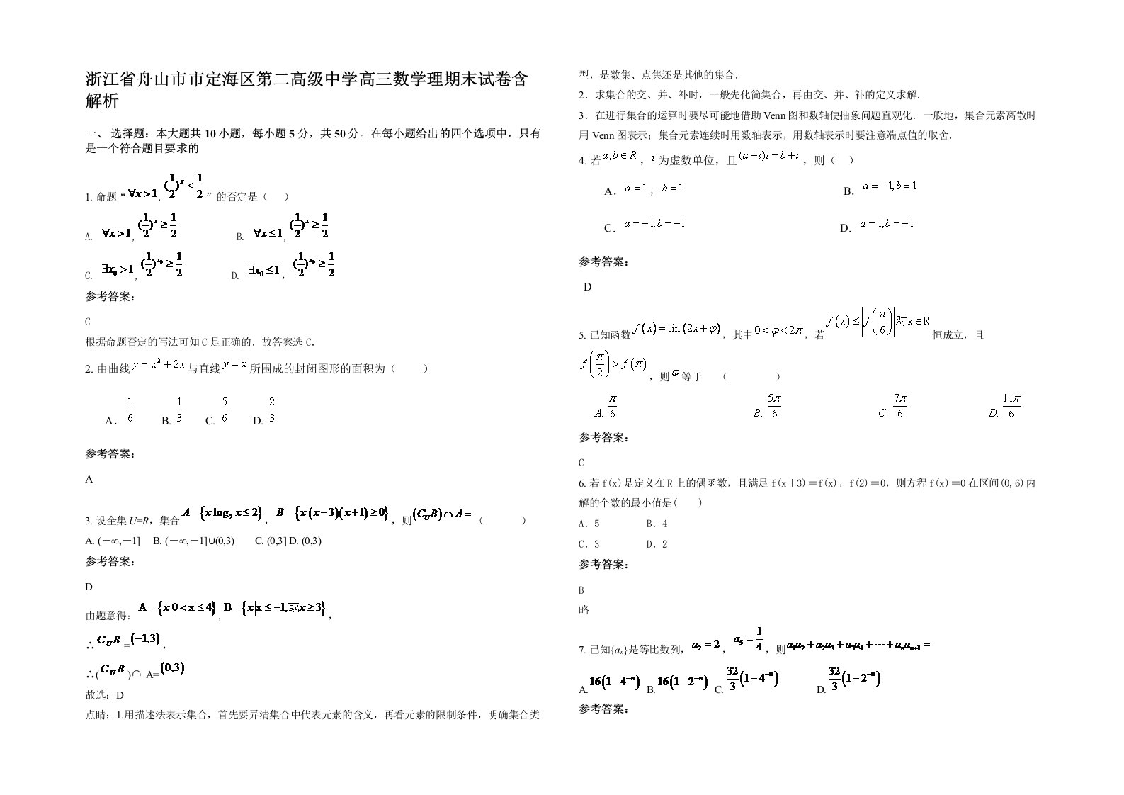 浙江省舟山市市定海区第二高级中学高三数学理期末试卷含解析