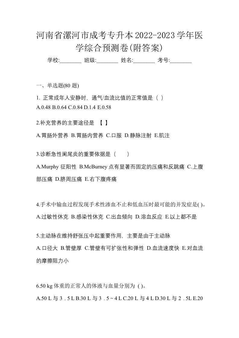 河南省漯河市成考专升本2022-2023学年医学综合预测卷附答案