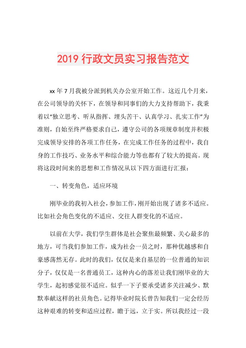 行政文员实习报告范文