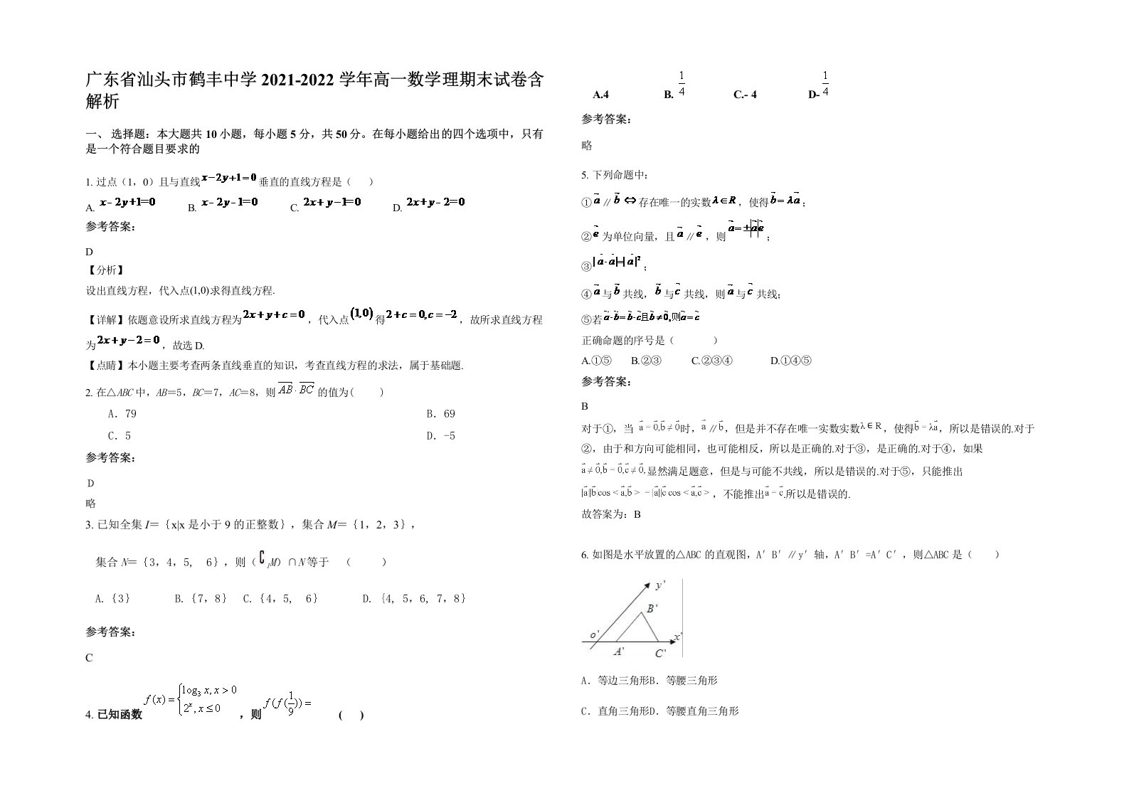 广东省汕头市鹤丰中学2021-2022学年高一数学理期末试卷含解析