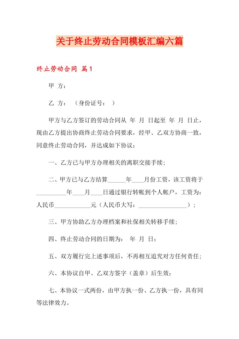 关于终止劳动合同模板汇编六篇