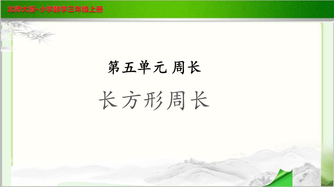 《长方形周长》示范公开课教学课件【小学数学北师大版三年级上册】