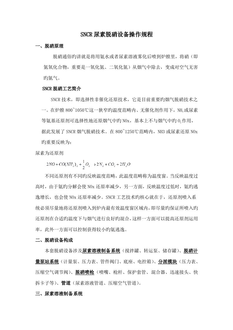 脱硝尿素操作专题规程