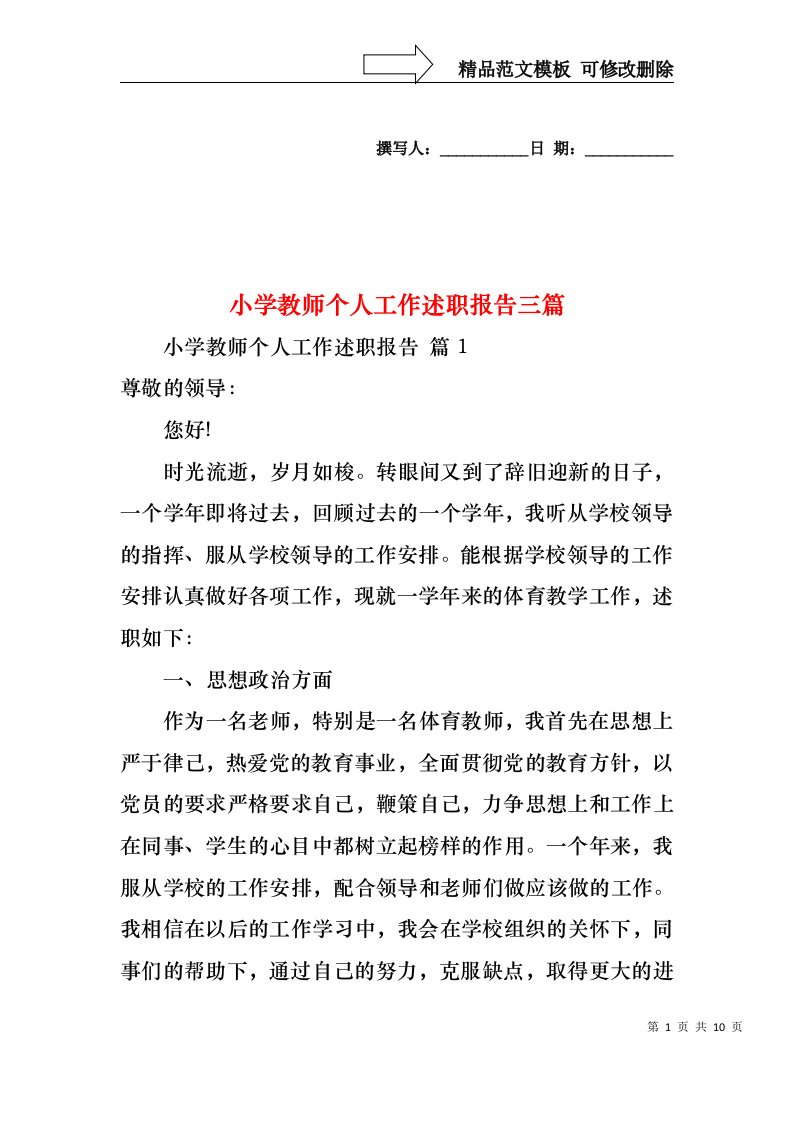 小学教师个人工作述职报告三篇（三）