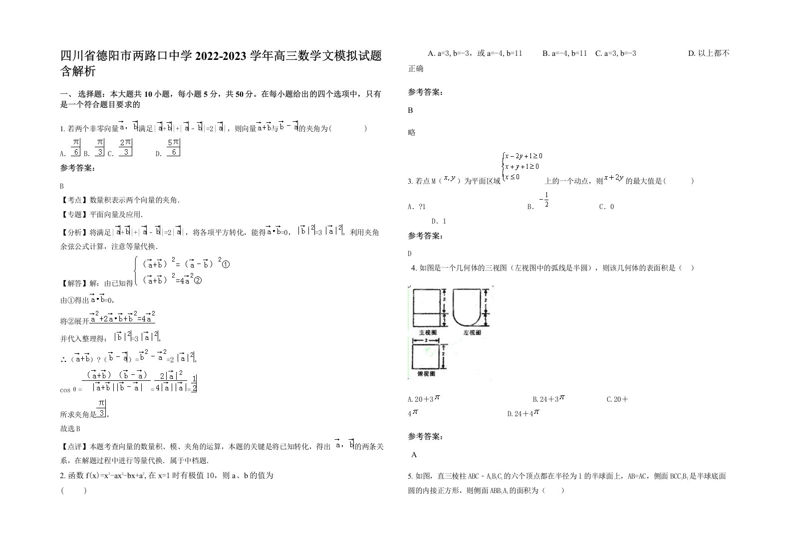 四川省德阳市两路口中学2022-2023学年高三数学文模拟试题含解析