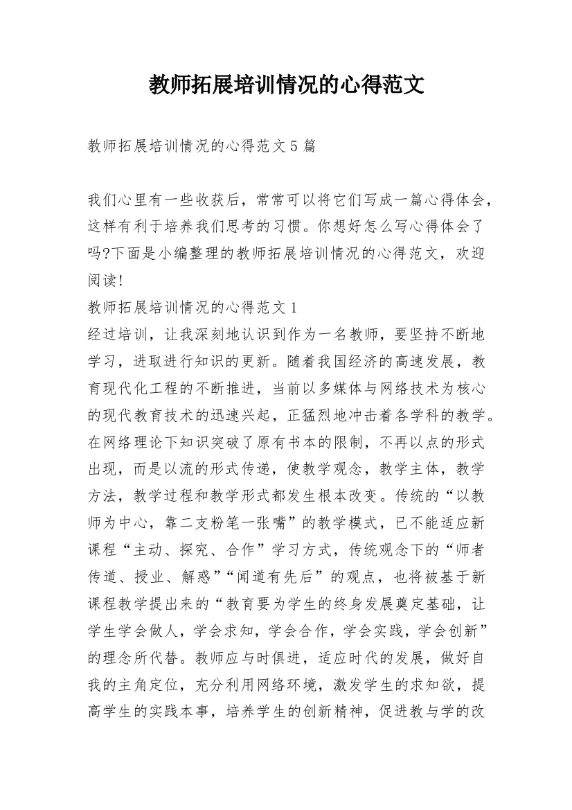 教师拓展培训情况的心得范文