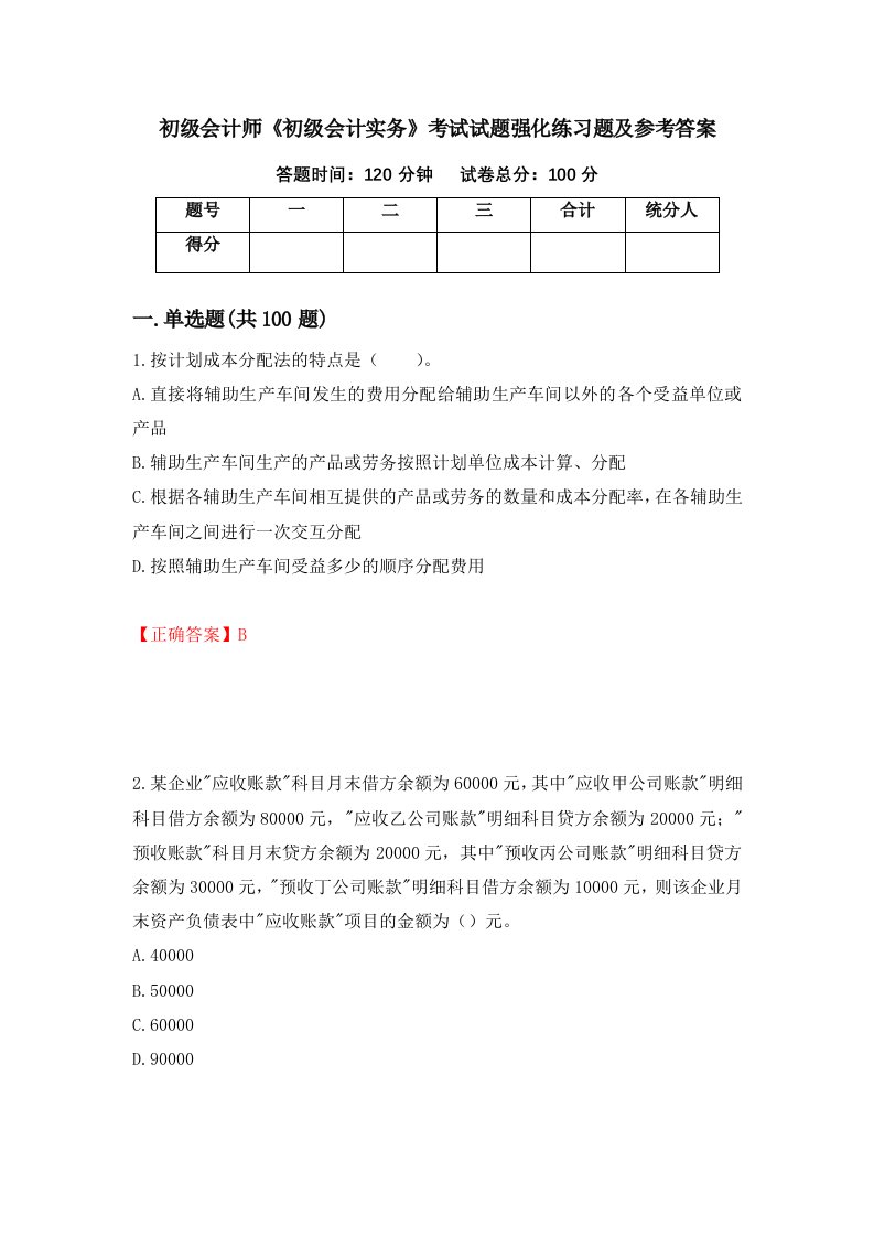 初级会计师初级会计实务考试试题强化练习题及参考答案第20套