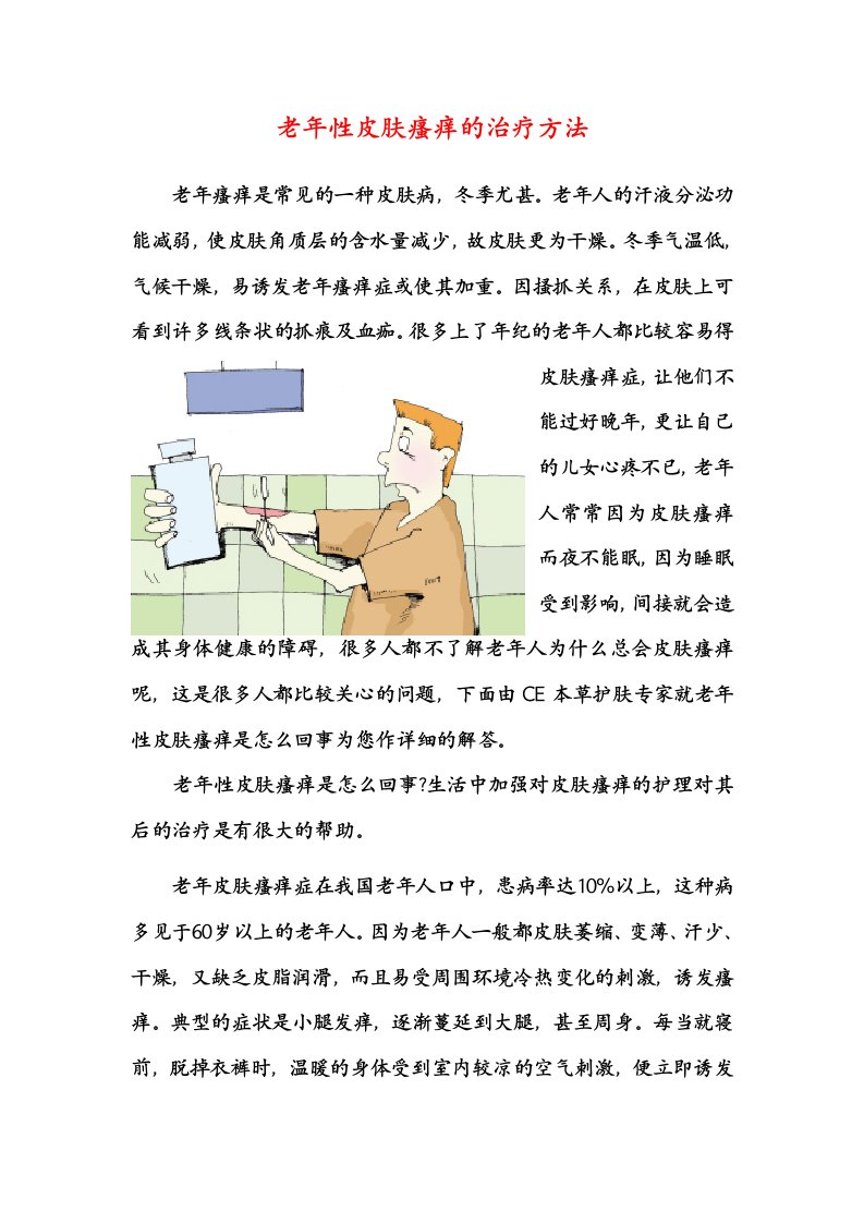 老年性皮肤瘙痒的治疗方法