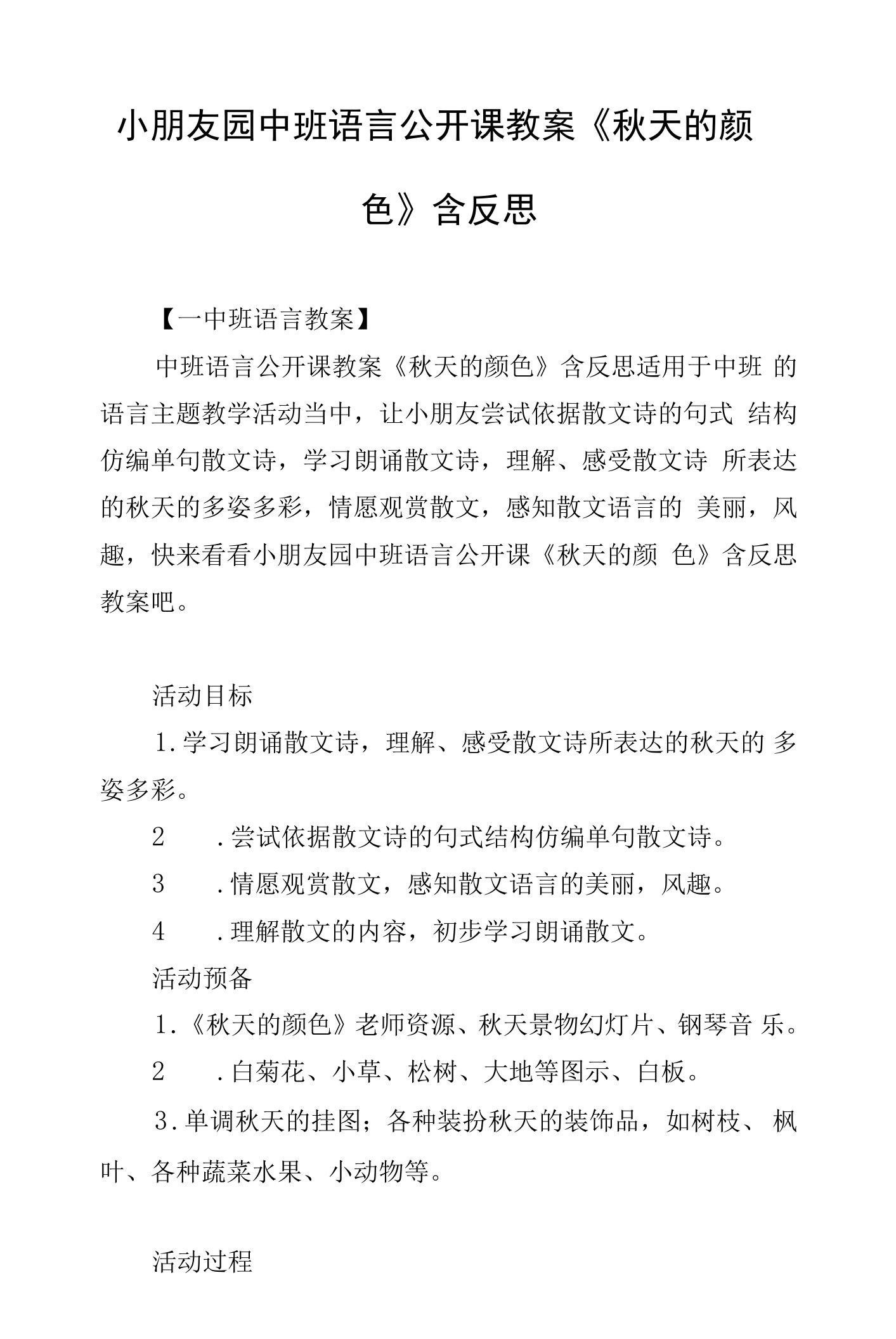 幼儿园中班语言公开课教案《秋天的颜色》含反思