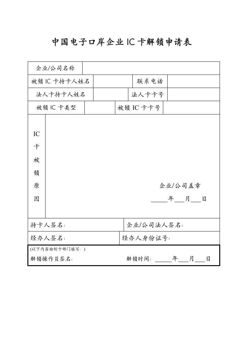 中国电子口岸企业ic卡解锁申请表