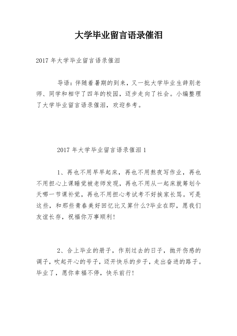 大学毕业留言语录催泪