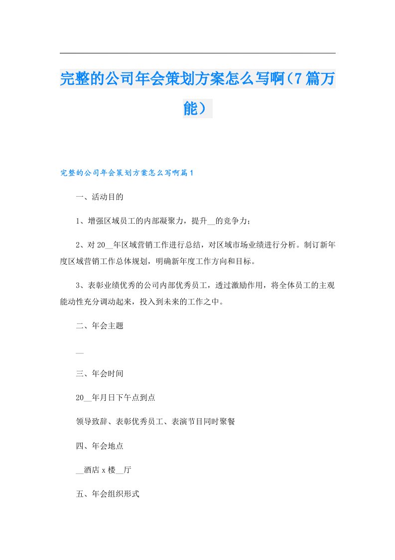 完整的公司年会策划方案怎么写啊（7篇万能）