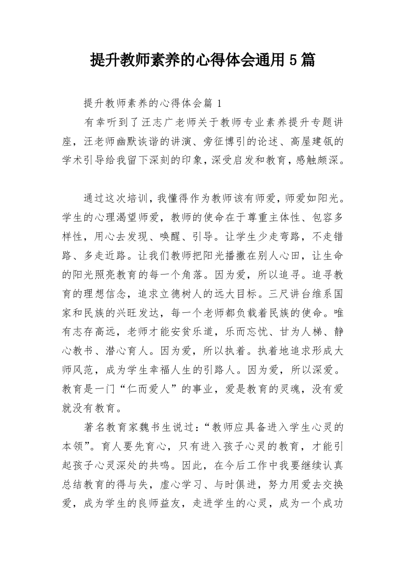 提升教师素养的心得体会通用5篇