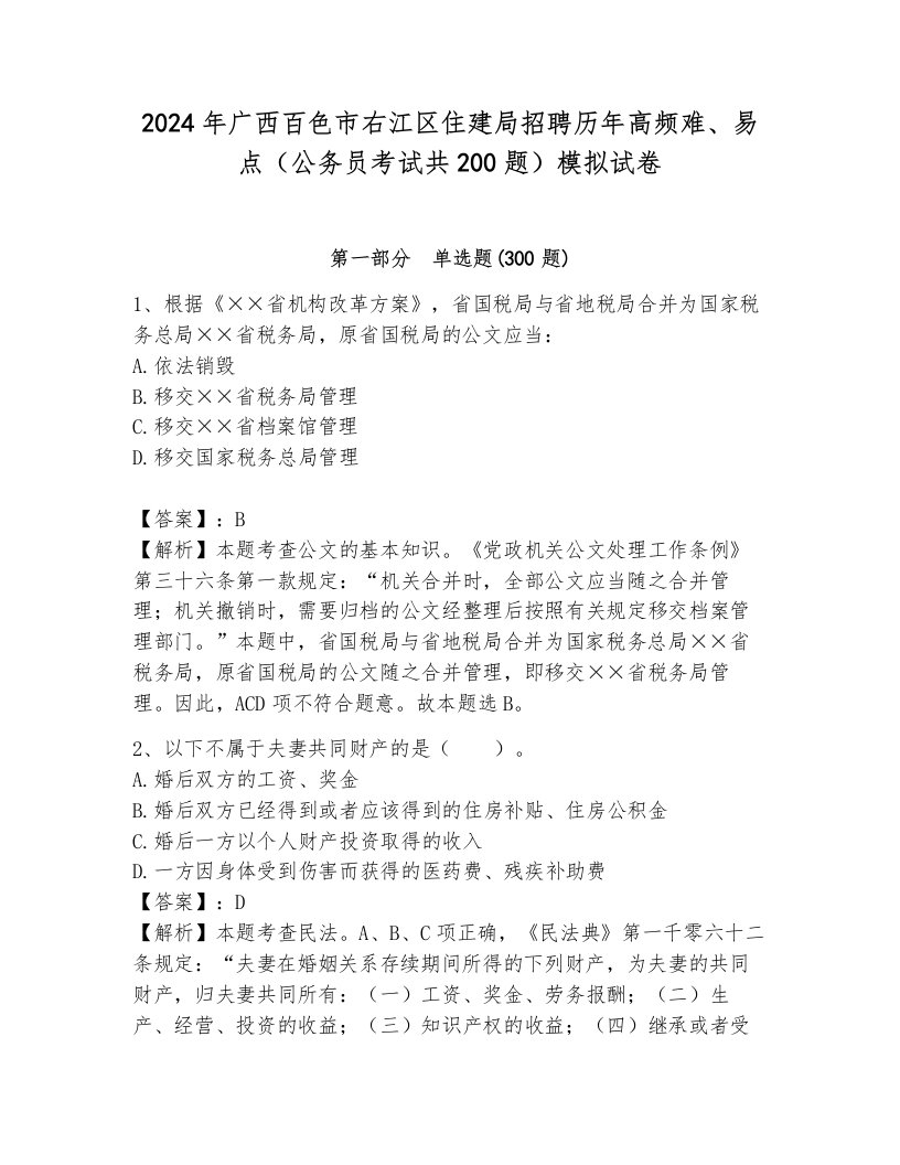 2024年广西百色市右江区住建局招聘历年高频难、易点（公务员考试共200题）模拟试卷及完整答案