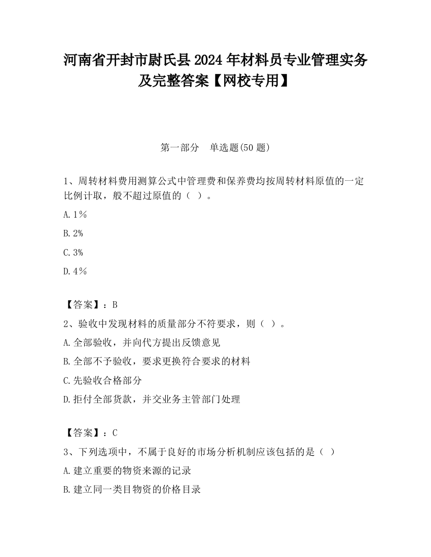 河南省开封市尉氏县2024年材料员专业管理实务及完整答案【网校专用】