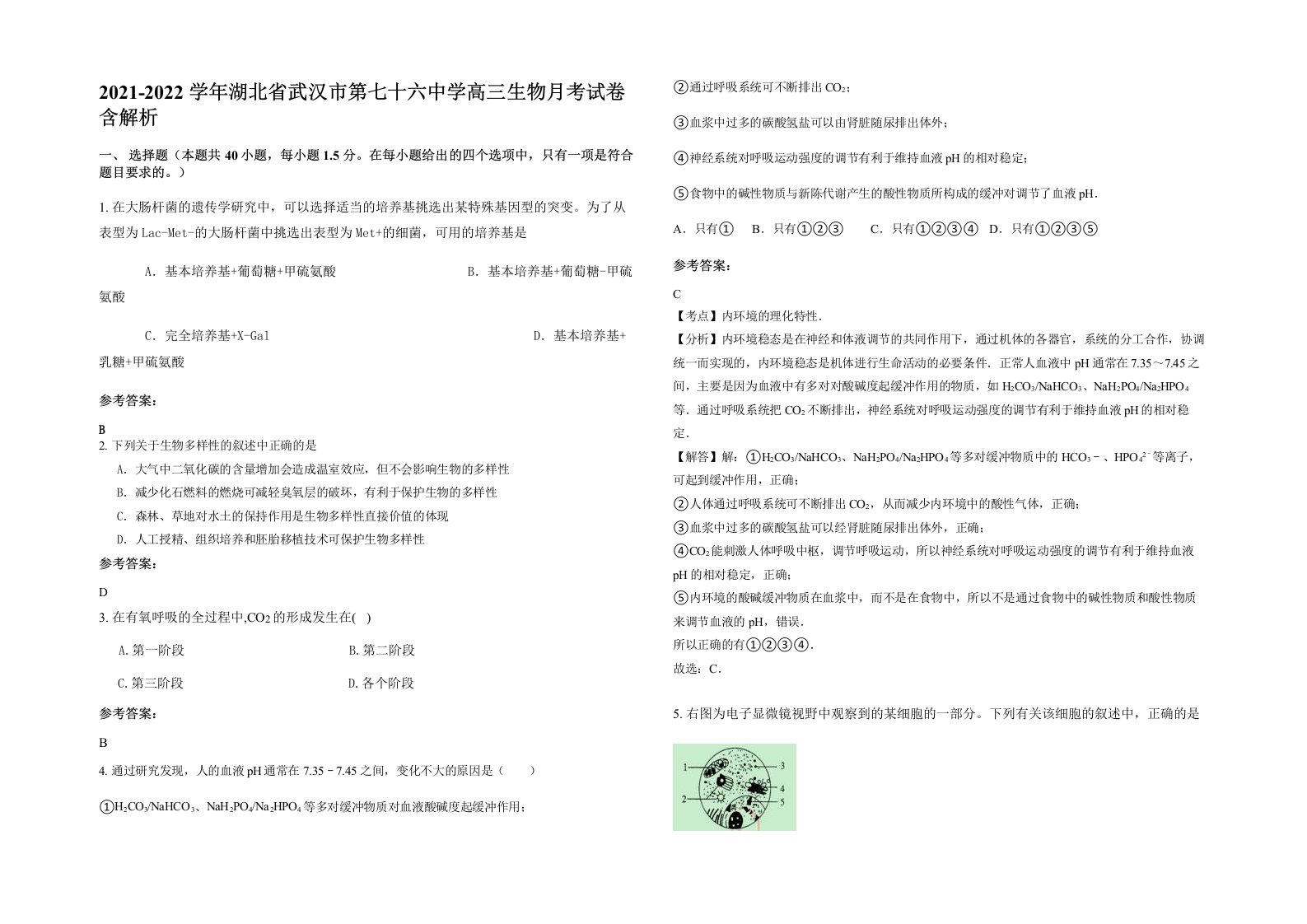 2021-2022学年湖北省武汉市第七十六中学高三生物月考试卷含解析