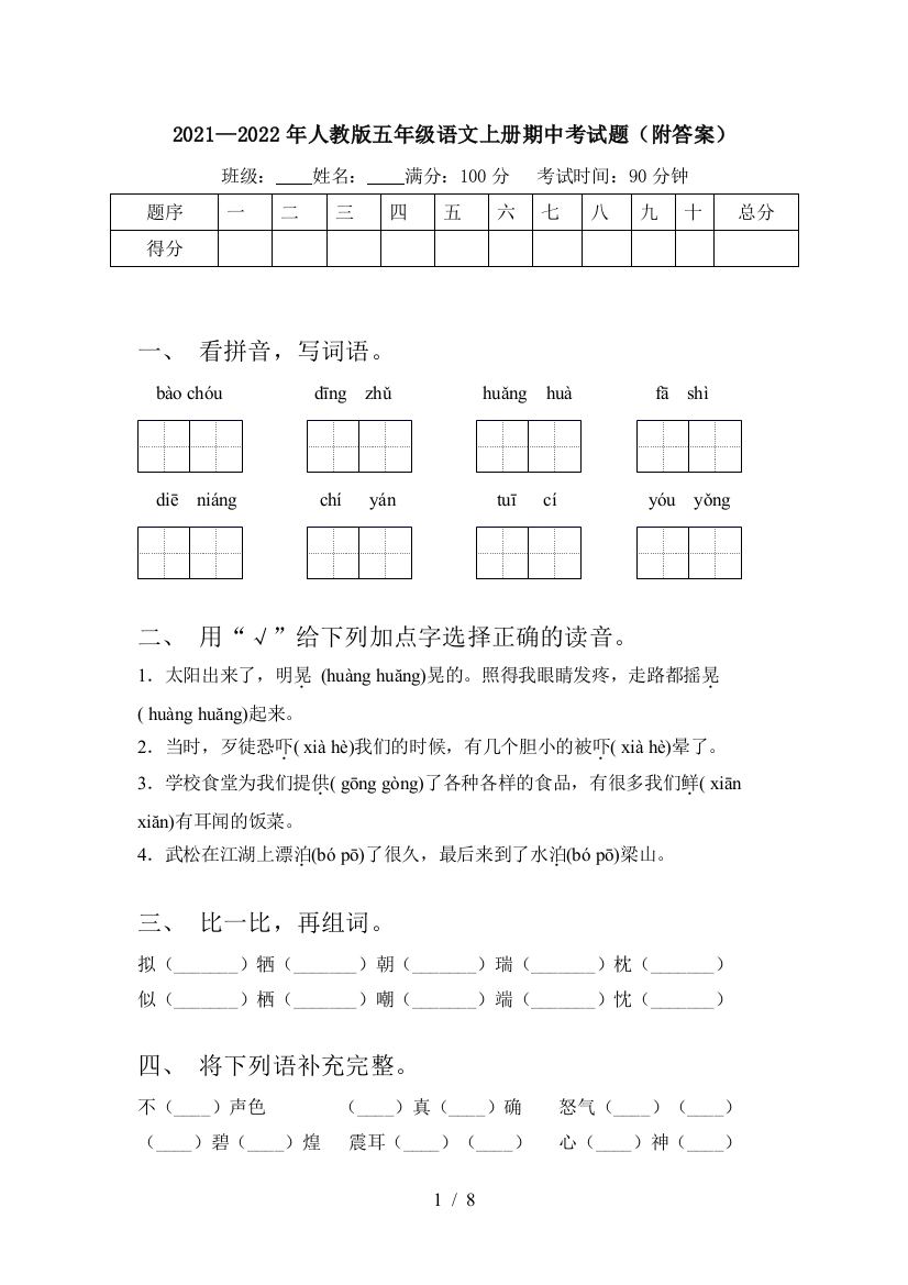 2021—2022年人教版五年级语文上册期中考试题(附答案)