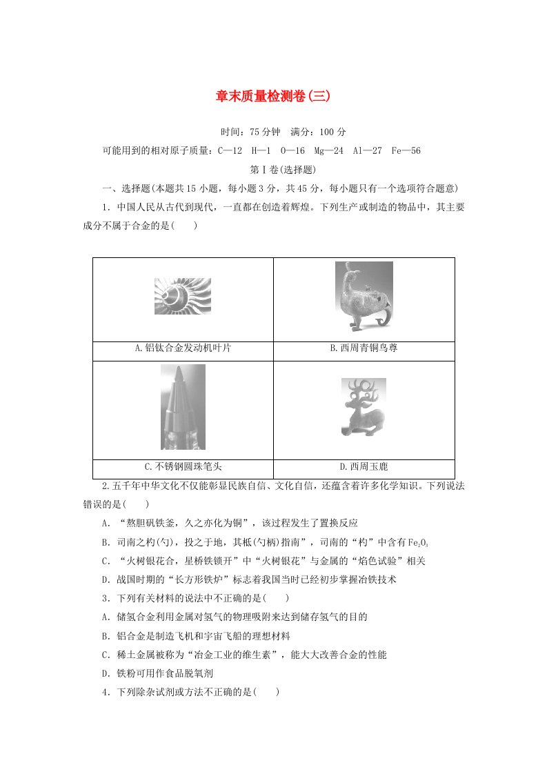 2024版新教材高中化学章末质量检测卷三铁金属材料新人教版必修第一册