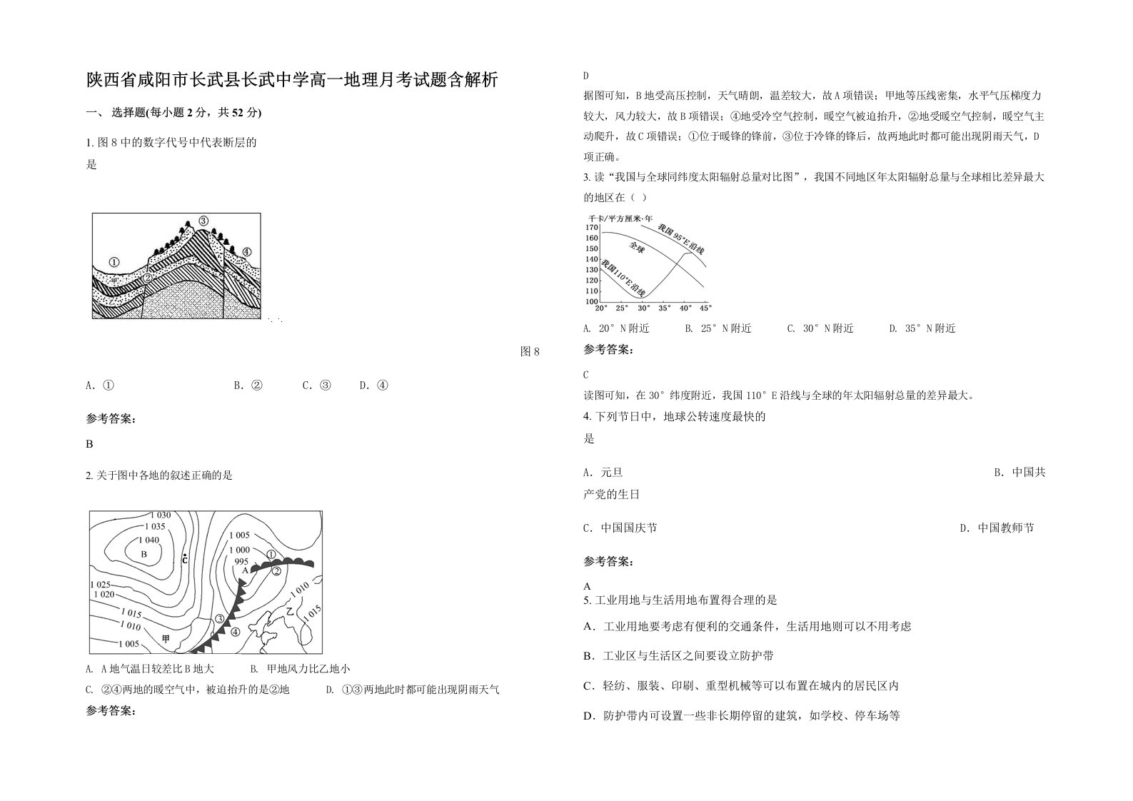 陕西省咸阳市长武县长武中学高一地理月考试题含解析