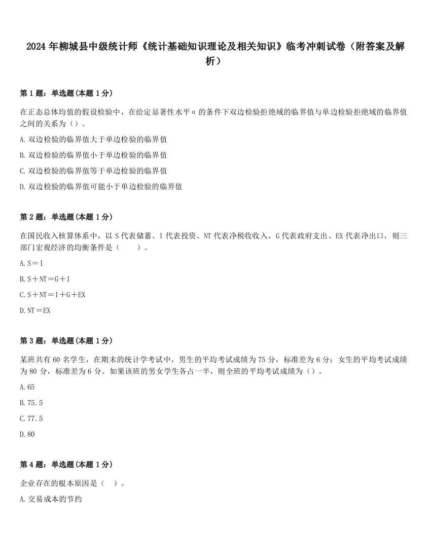 2024年柳城县中级统计师《统计基础知识理论及相关知识》临考冲刺试卷（附答案及解析）