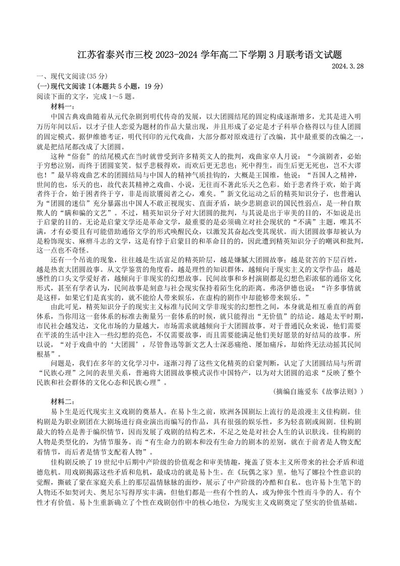 江苏省泰兴市三校2023-2024学年高二下学期3月联考语文试题