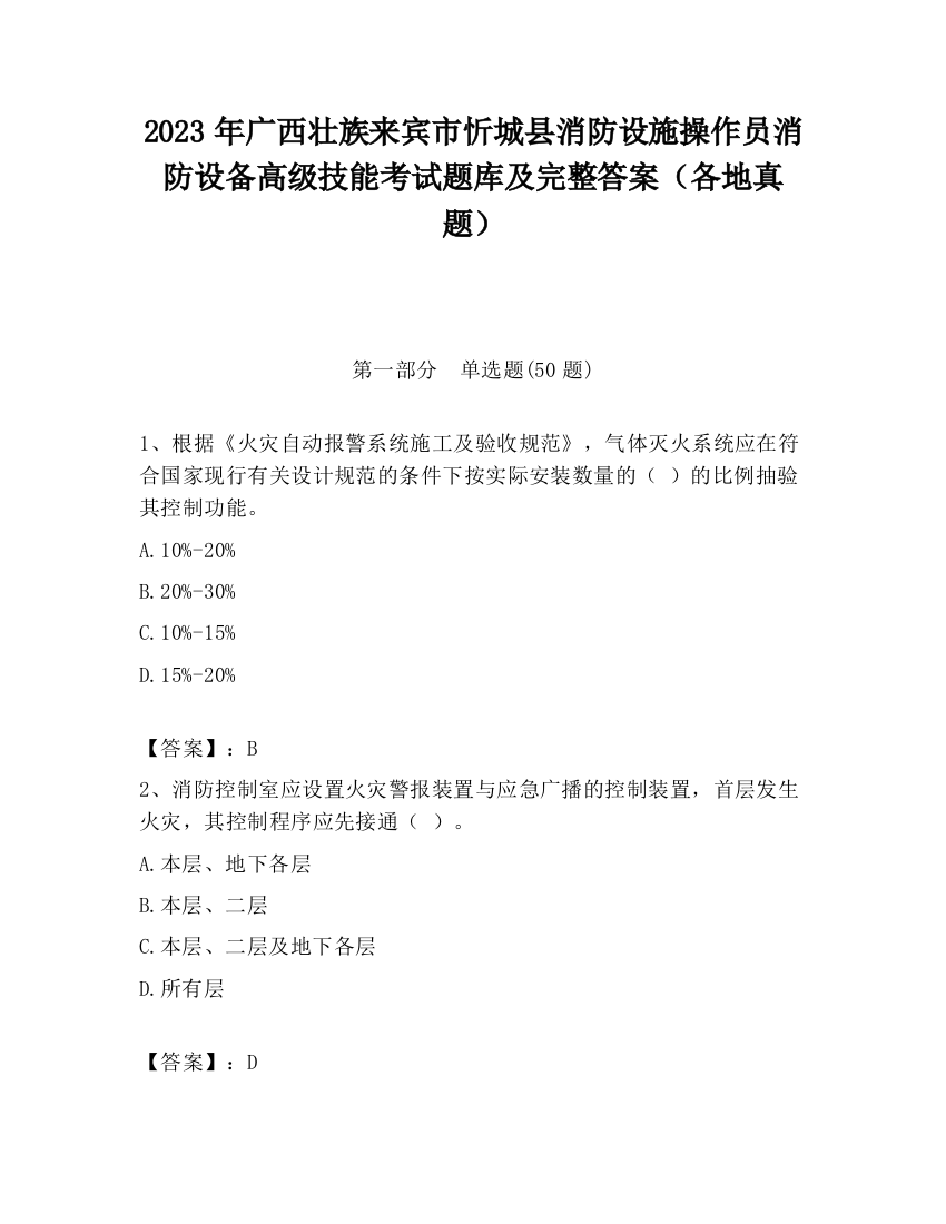 2023年广西壮族来宾市忻城县消防设施操作员消防设备高级技能考试题库及完整答案（各地真题）