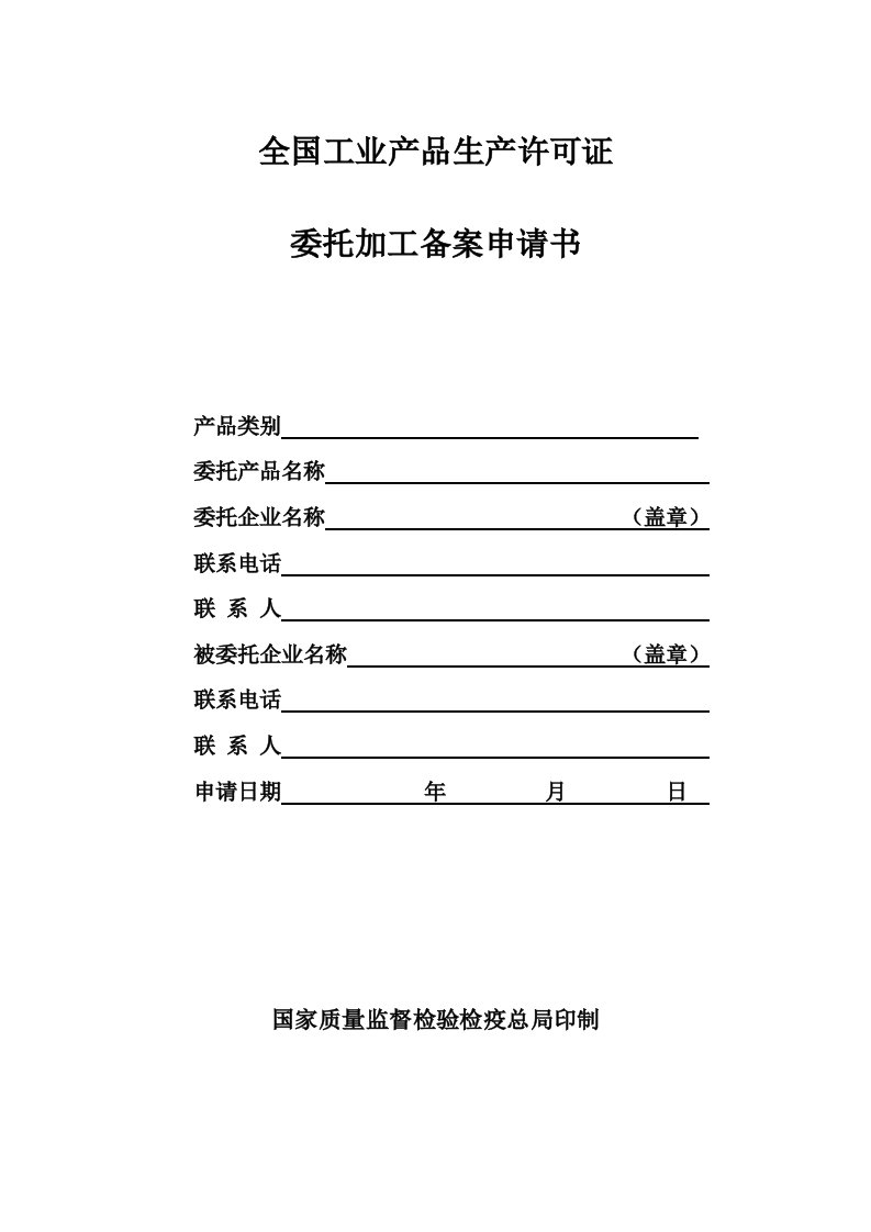 精选2食品生产许可证企业委托加工备案申请书及范本