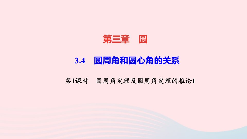 九年级数学下册第三章圆4圆周角和圆心角的关系第1课时圆周角定理及圆周角定理的推论1作业课件新版北师大版