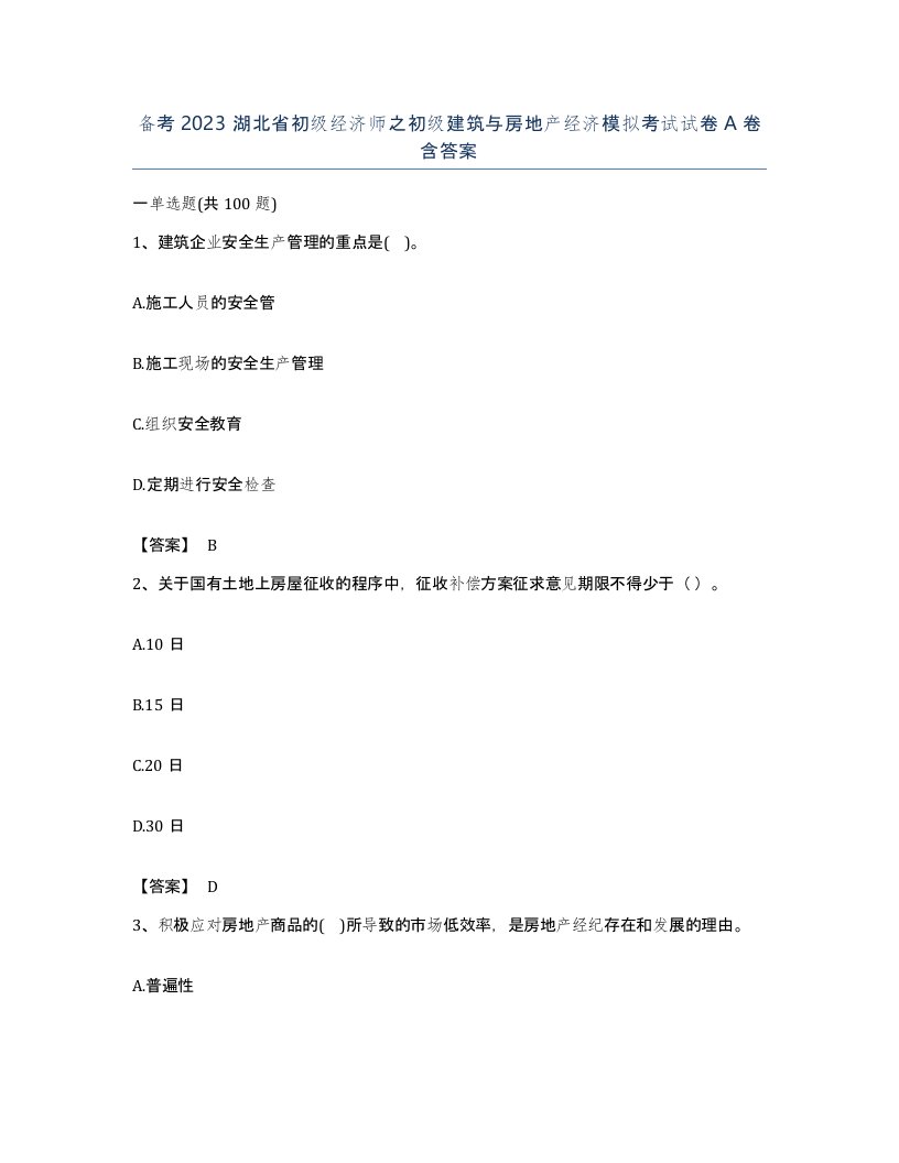 备考2023湖北省初级经济师之初级建筑与房地产经济模拟考试试卷A卷含答案