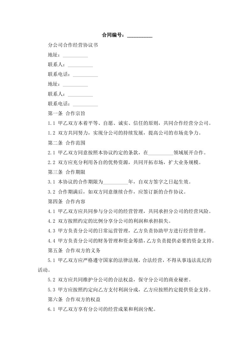 分公司合作经营协议书