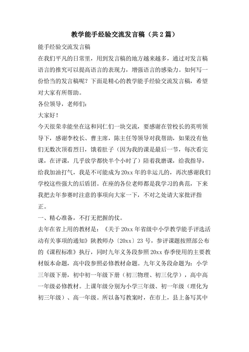 教学能手经验交流发言稿（共2篇）