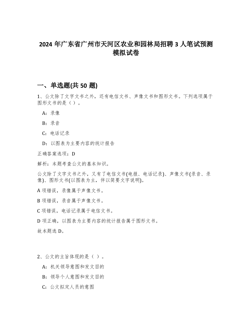 2024年广东省广州市天河区农业和园林局招聘3人笔试预测模拟试卷-11