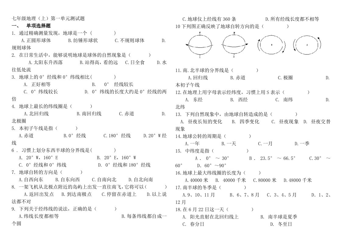 七年级第一单元测试题(中国地图出版社)