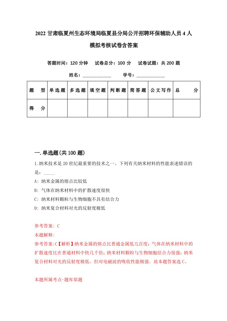 2022甘肃临夏州生态环境局临夏县分局公开招聘环保辅助人员4人模拟考核试卷含答案3