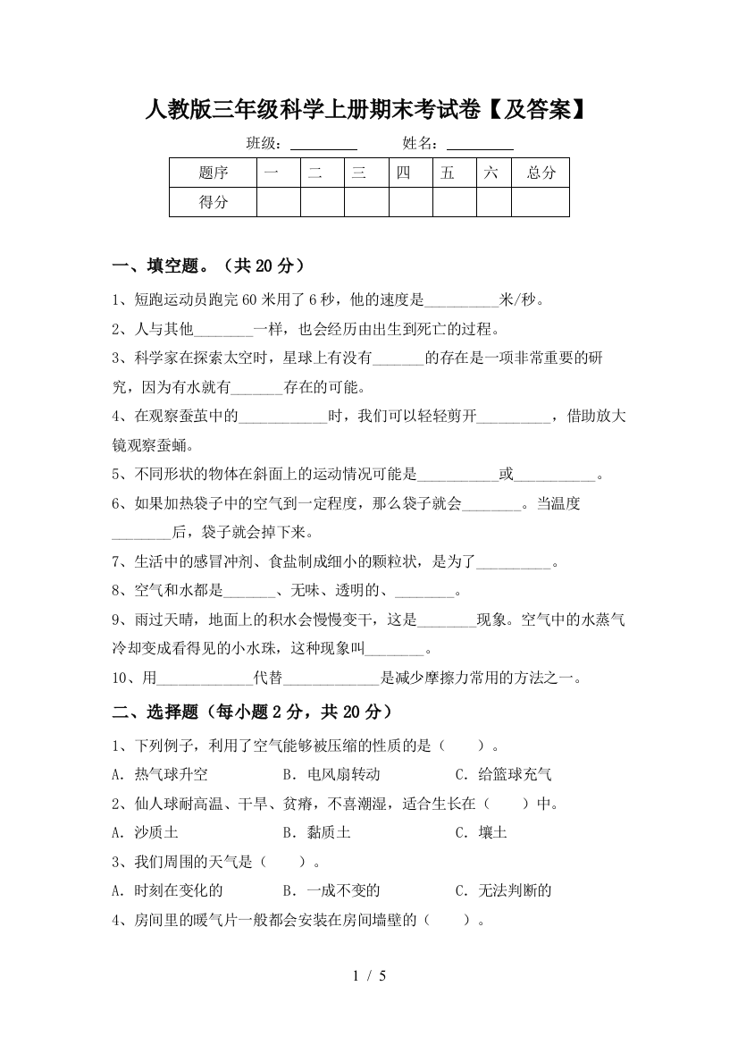 人教版三年级科学上册期末考试卷【及答案】