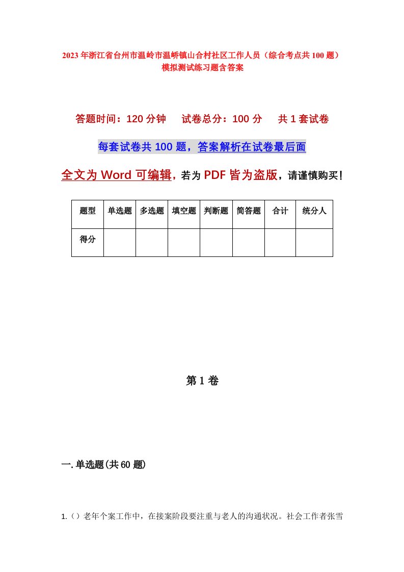 2023年浙江省台州市温岭市温峤镇山合村社区工作人员综合考点共100题模拟测试练习题含答案