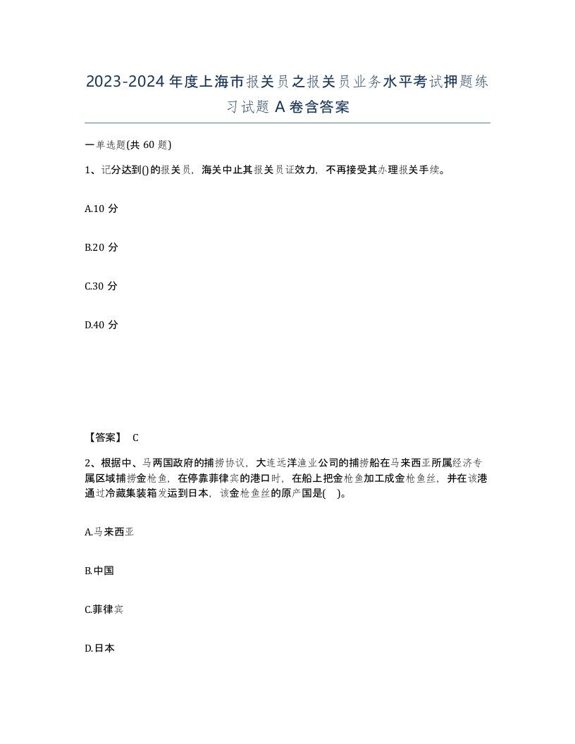 2023-2024年度上海市报关员之报关员业务水平考试押题练习试题A卷含答案