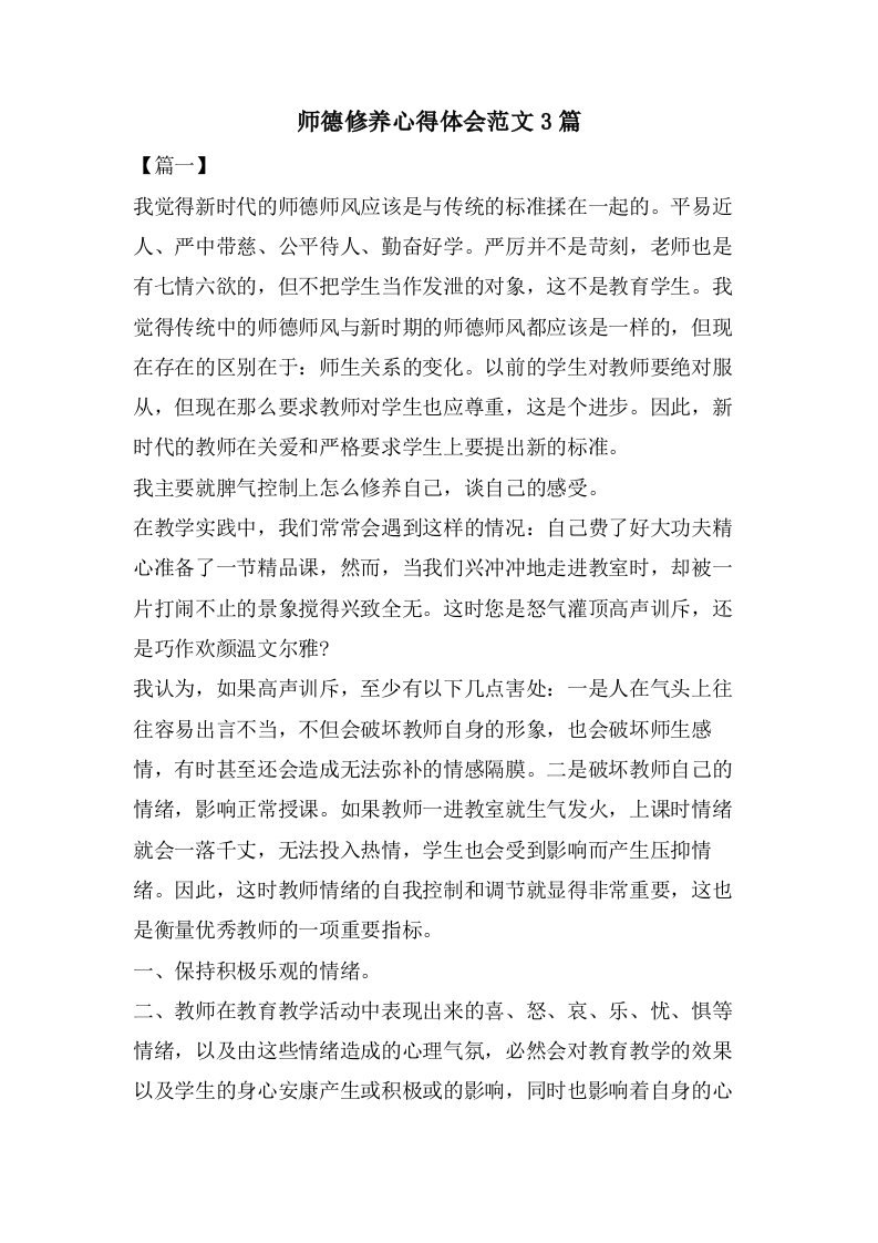 师德修养心得体会范文3篇