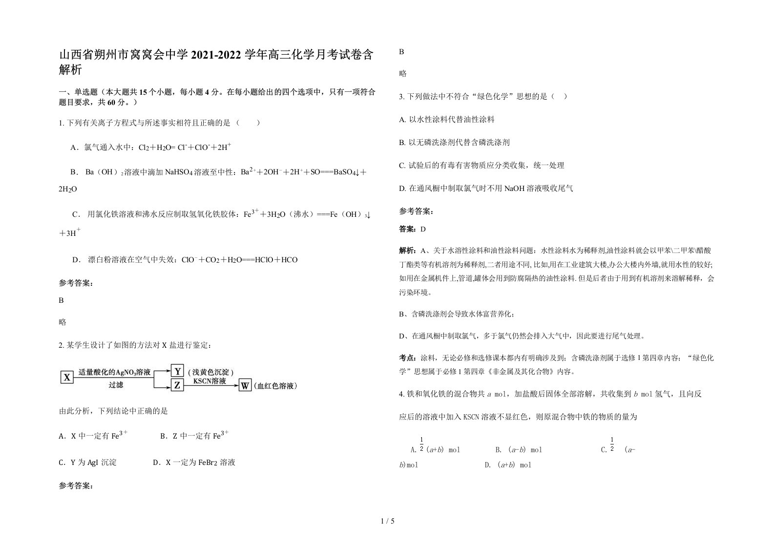 山西省朔州市窝窝会中学2021-2022学年高三化学月考试卷含解析