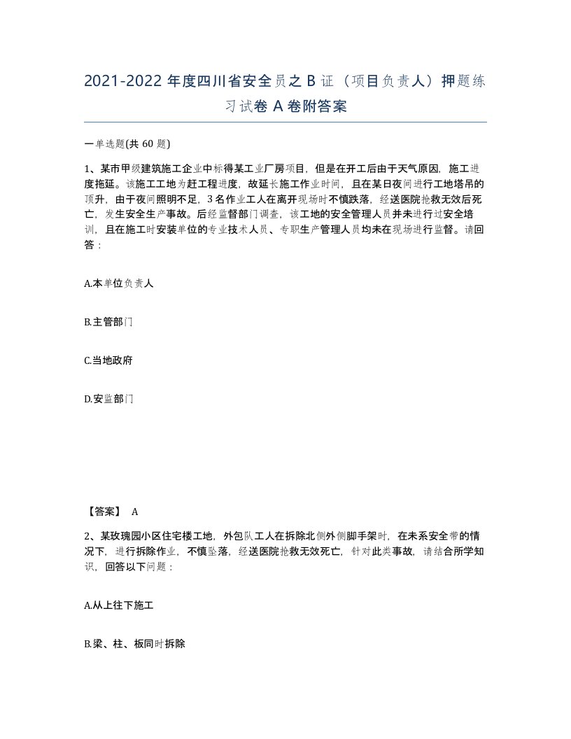 2021-2022年度四川省安全员之B证项目负责人押题练习试卷A卷附答案