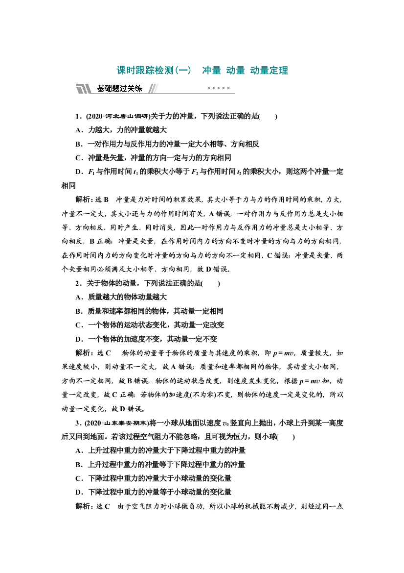 2021-2022新教材粤教版物理选择性必修第一册课时检测：1-1-1-2