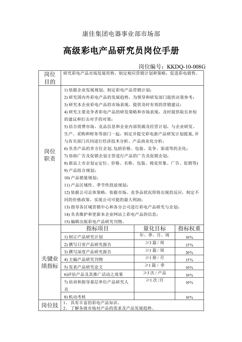 电器事业部市场部高级彩电产品研究员岗位手册一