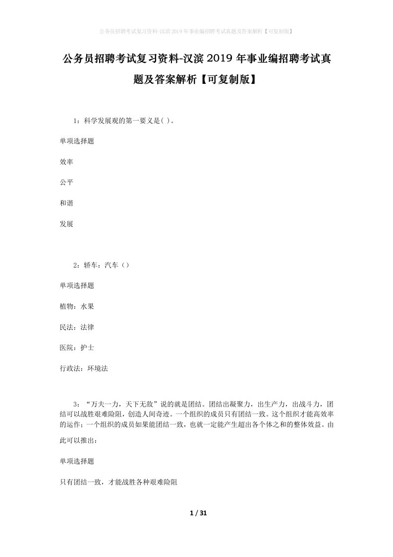 公务员招聘考试复习资料-汉滨2019年事业编招聘考试真题及答案解析可复制版_2