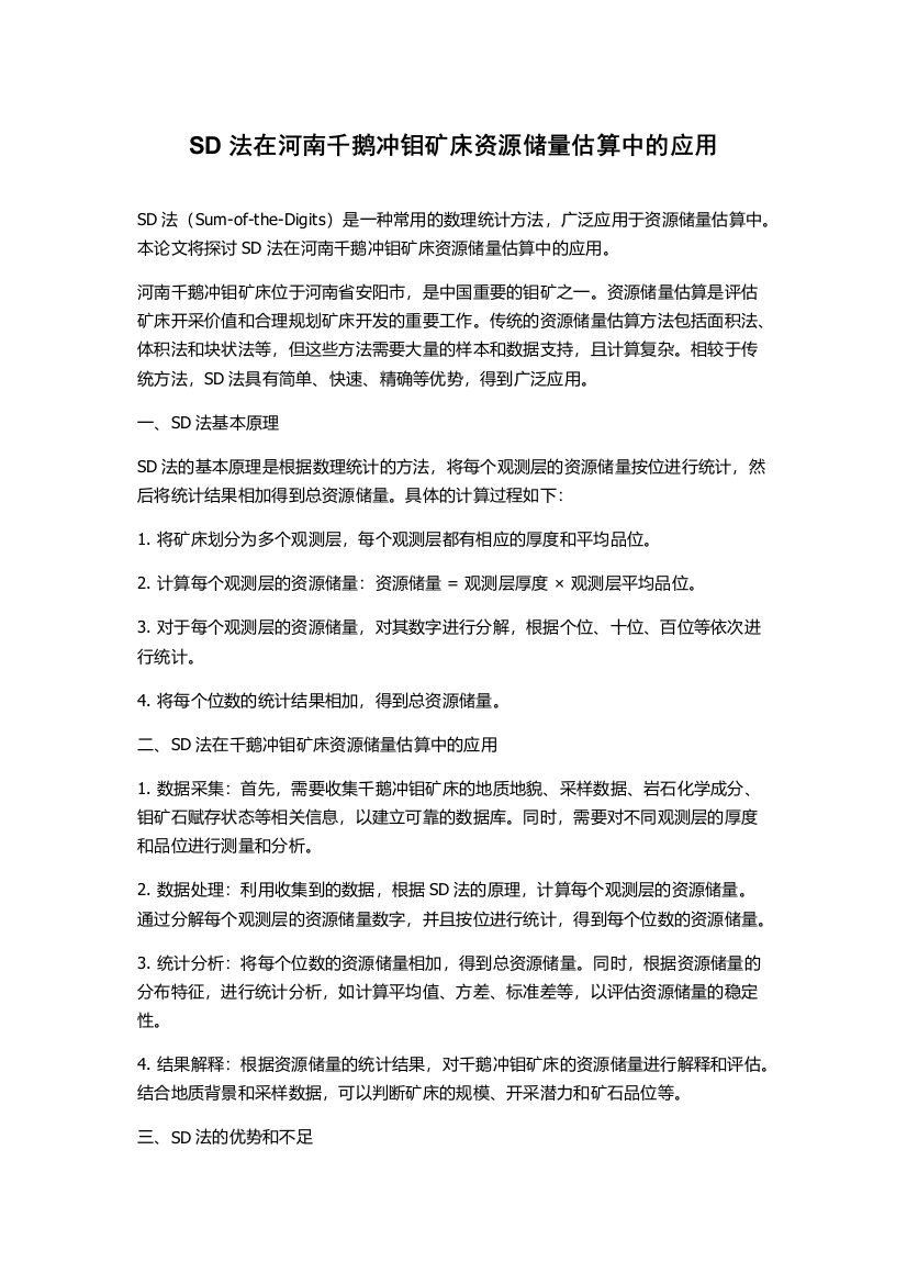 SD法在河南千鹅冲钼矿床资源储量估算中的应用